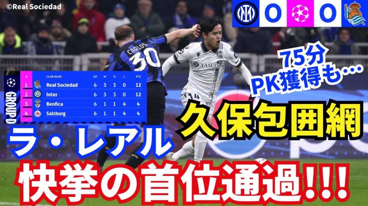 ラ・レアル、快挙のGS首位通過！久保はインテルの包囲網で孤立。75分にPK獲得も…。ハイレベルな戦術ゲーム｜CL 第6節 インテル vs レアル・ソシエダ レビュー