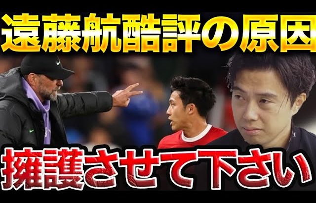 【レオザ】遠藤航が前半交代で酷評された原因。適正ポジションは●●です。/リバプール対クリスタルパレスでHT交代【レオザ切り抜き】