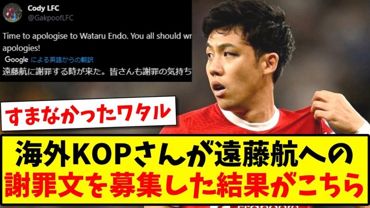 【アンチ消滅】海外KOPさんがXで、遠藤航への謝罪文を募集した結果がこちらになりますwww【海外の反応】