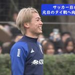 【サッカー日本代表】元日タイ戦へ向け合宿スタート！MF中村敬斗「勝つことが大前提」