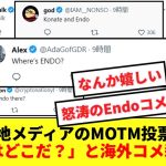 【大人気】現地メディアのオンラインMOTM投票に遠藤がいないと怒涛の海外コメントが殺到！！