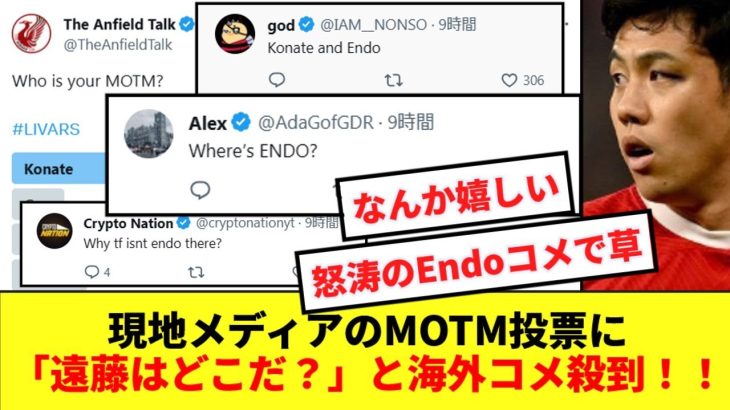 【大人気】現地メディアのオンラインMOTM投票に遠藤がいないと怒涛の海外コメントが殺到！！