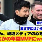 【ガチ】リバプール遠藤、あまりの人気ぶりでがちで年間MVPに選ぶ記者が現れるｗｗｗｗ