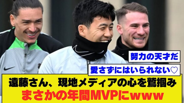 【ガチ】リバプール遠藤、あまりの人気ぶりでがちで年間MVPに選ぶ記者が現れるｗｗｗｗ