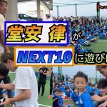 【子供たち歓喜…】堂安律がNEXT10に帰ってきた