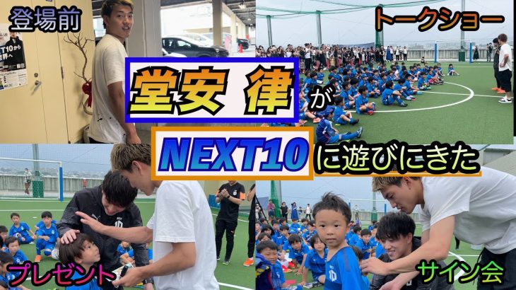 【子供たち歓喜…】堂安律がNEXT10に帰ってきた