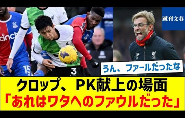 【ガンバレ遠藤！】クロップ、PK献上の場面「あれはワタへのファウルだった」