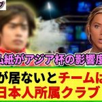 【ネットの反応】仏紙「アジア杯で最もダメージを受ける仏クラブは!?」あの日本人所属クラブと断定!! 一方 イ・ガンイン所属のPSGは・・・