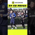 鈴木彩艶、町田浩樹、伊藤涼太郎が合流！#SAMURAIBLUE