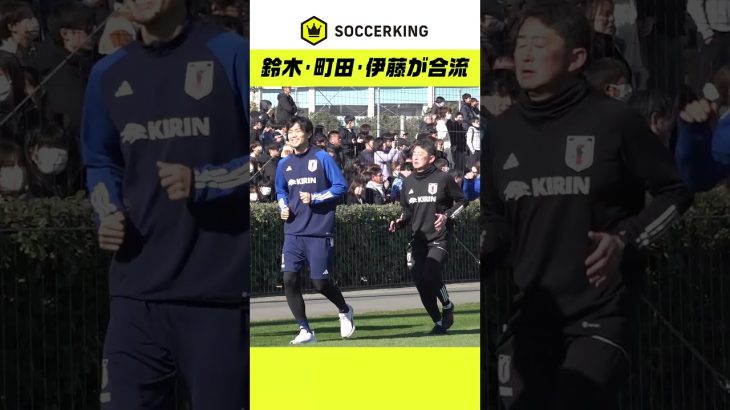 鈴木彩艶、町田浩樹、伊藤涼太郎が合流！#SAMURAIBLUE