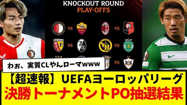 【超速報】UEFAヨーロッパリーグ決勝トーナメントPO抽選結果がコチラです。結構いいカード揃ったけど・・・綺世wwww