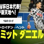 【今冬移籍｜シュミット・ダニエル（シント＝トロイデン→ヘント）カタールW杯日本代表！大型GKが新天地へ！｜ベルギーリーグ