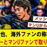 【朗報】伊東純也、Xでの海外ファンの称賛の声続く‼️アーセナルファンととマンUファンの取り合いにも発展wwwwwwwwwwwwwwwww 褒めすぎでは？というくらいの人気！メッシやサカは貰い事故