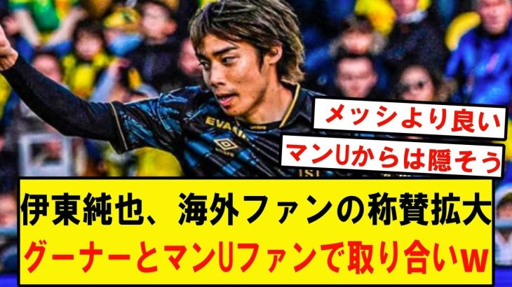 【朗報】伊東純也、Xでの海外ファンの称賛の声続く‼️アーセナルファンととマンUファンの取り合いにも発展wwwwwwwwwwwwwwwww 褒めすぎでは？というくらいの人気！メッシやサカは貰い事故