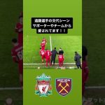 【#遠藤航 】遠藤選手の交代シーン！！サポーターやチームから愛されてます！！｜#liverpoolfc #liverpool #wataruendo #リバプール #日本代表