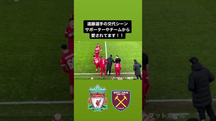 【#遠藤航 】遠藤選手の交代シーン！！サポーターやチームから愛されてます！！｜#liverpoolfc #liverpool #wataruendo #リバプール #日本代表