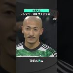 【前田大然】 攻守にわたり全力疾走！試合に華を添える⚽🛡️#shorts