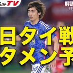 【日本代表考察】メンバー選考から見えてくる意図は？　タイ戦のスタメン予想は？