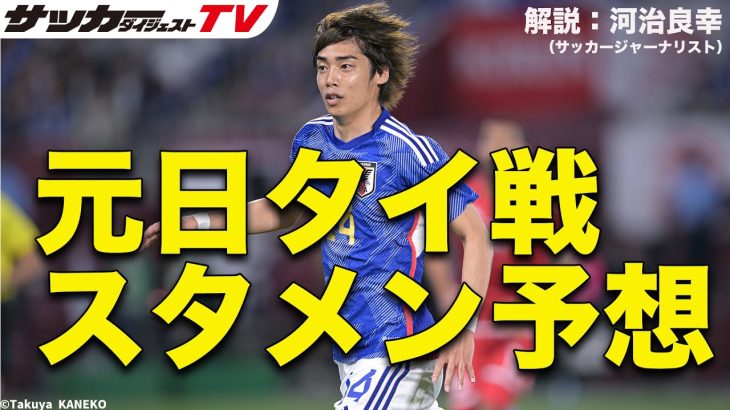 【日本代表考察】メンバー選考から見えてくる意図は？　タイ戦のスタメン予想は？