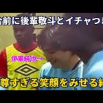 試合前に後輩中村敬斗とイチャつき尊すぎる笑顔をみせる伊東純也に沼ってしまう！！笑