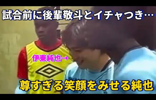 試合前に後輩中村敬斗とイチャつき尊すぎる笑顔をみせる伊東純也に沼ってしまう！！笑