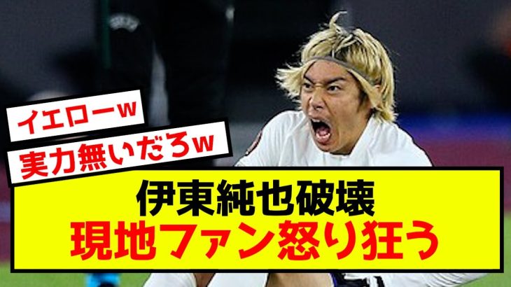 【悲報】スタッドランス伊東純也さん、ブラジル代表に破壊される