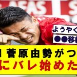 【速報】菅原由勢がついに世界にバレ始めた！！