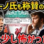 【レオザ】ローマノ氏も今季の遠藤航の活躍を称賛/批判されてる時に、称賛してたレオザの心境【レオザ切り抜き】