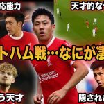 【遠藤航】完全にリヴァプールの心臓！ウェストハム戦の遠藤を徹底解説。【カラバオカップ準々決勝】