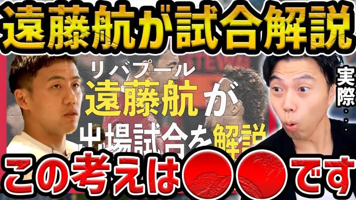 【レオザ】遠藤航が語るリバプール戦術について【レオザ切り抜き】