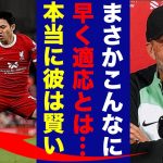 【躍動】遠藤航のウェストハム戦のパフォーマンスをクロップが大絶賛！「彼の適応能力は本当に凄い…」【プレミアリーグ】