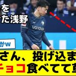 【なんでチョコ食べた？】浅野さん、投げ込まれたチョコ食べてて草