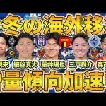 【今冬史上最多の海外移籍数へ】藤井陽也/森下龍矢/前田直輝の名古屋勢移籍と日本代表招集経験組にオファーが到来し続ける理由