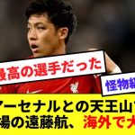 【現地賞賛】遠藤航、アーセナルとの首位攻防戦でフル出場し、パフォーマンスに海外が大絶賛！