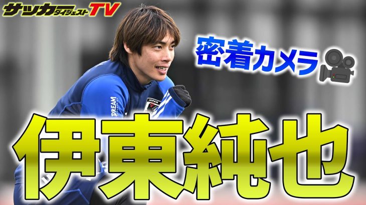 【日本代表】タイ戦に向けすでに状態は万全！キレキレの伊東純也に密着！