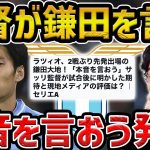 【レオザ】サッリが鎌田大地について言及した件【レオザ切り抜き】