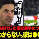 記者「トミヤスの怪我はどんな感じ？」前節負傷交代した冨安健洋選手！明日のルートン戦についてアルテタ監督が語る「彼は●●です｣【アーセナル】