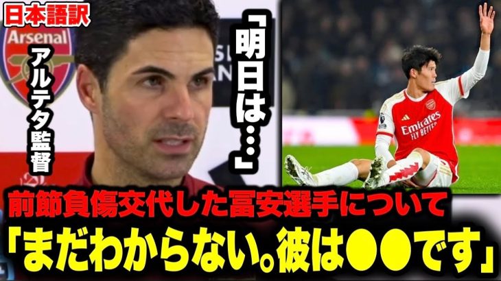 記者「トミヤスの怪我はどんな感じ？」前節負傷交代した冨安健洋選手！明日のルートン戦についてアルテタ監督が語る「彼は●●です｣【アーセナル】