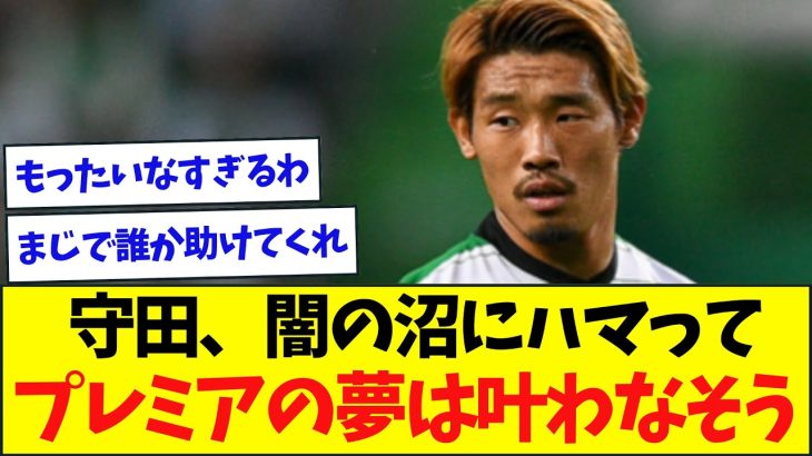 【ガチ悲報】守田、ポルトガル沼から脱出できず、プレミアにも行けなさそう