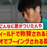 【悲報】ラツィオ鎌田大地さん、特に酷いプレーはしていないのに交代時ホームのサポからブーイングされてしまう…