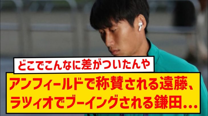 【悲報】ラツィオ鎌田大地さん、特に酷いプレーはしていないのに交代時ホームのサポからブーイングされてしまう…