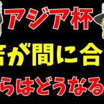 【サッカー日本代表】アジアカップに三笘薫が間に合うかも!?冨安らもどうなるのか…。【ゆっくりサッカー日本代表解説】