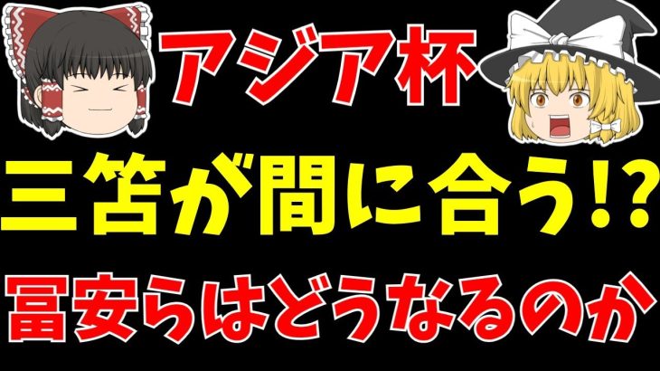 【サッカー日本代表】アジアカップに三笘薫が間に合うかも!?冨安らもどうなるのか…。【ゆっくりサッカー日本代表解説】