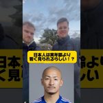 【海外の反応】日本人は実年齢より若く見られるらしい！？#サッカークイズ #街頭インタビュー #前田大然#伊東純也 #英語の勉強