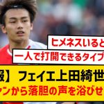 【悲報】フェイエノールト上田綺世さん、地元ファンから落胆の声…「極めて悪い買い物」と言われてしまう…