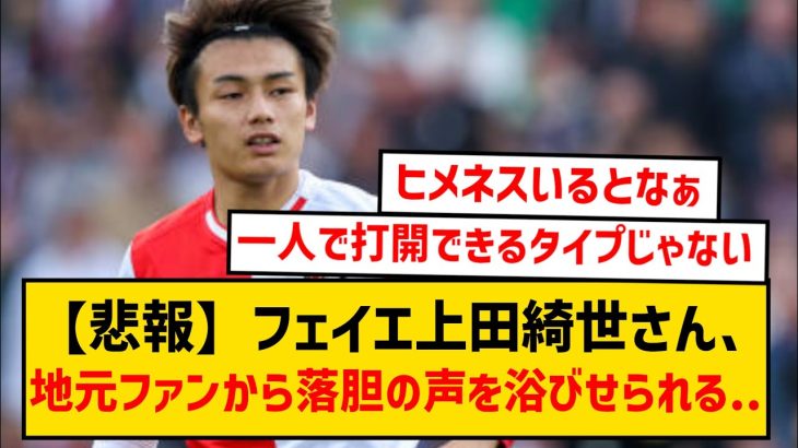 【悲報】フェイエノールト上田綺世さん、地元ファンから落胆の声…「極めて悪い買い物」と言われてしまう…