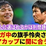 【朗報】負傷離脱中の旗手怜央 アジアカップに間に合う模様!! 日本代表のメンバー選考は熾烈を極める!?