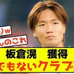 【衝撃】ボルシア板倉滉さん、とんでもないクラブに注目される