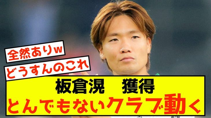 【衝撃】ボルシア板倉滉さん、とんでもないクラブに注目される