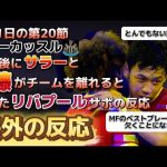 [海外の反応]遠藤とサラーがニューカッスル戦後に離脱！それを嘆くリバプールサポーター😭